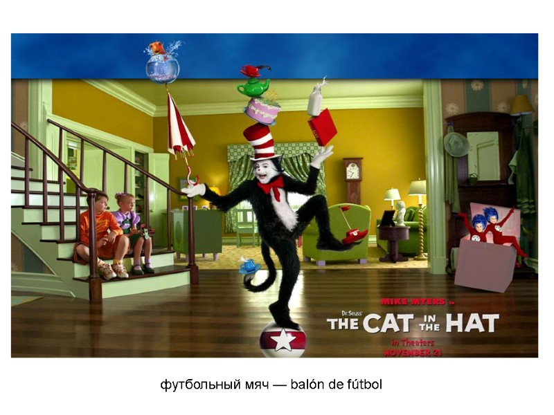 футбольный мяч — balón de fútbol